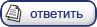 Ответить на тему