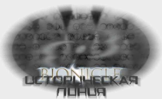 ������� ���� BIONICLE